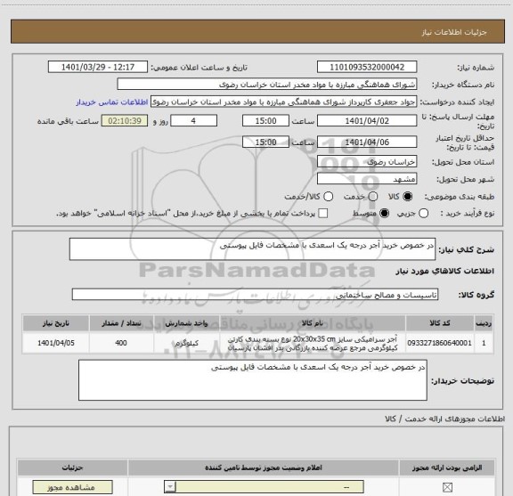 استعلام در خصوص خرید آجر درجه یک اسعدی با مشخصات فایل پیوستی