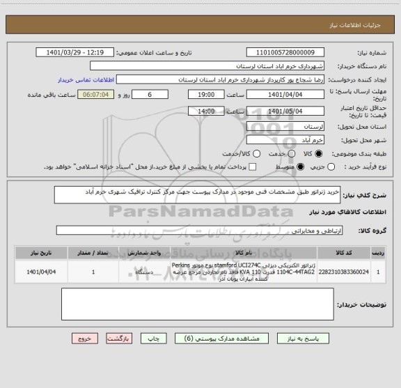 استعلام خرید ژنراتور طبق مشخصات فنی موجود در مدارک پیوست جهت مرکز کنترل ترافیک شهری خرم آباد