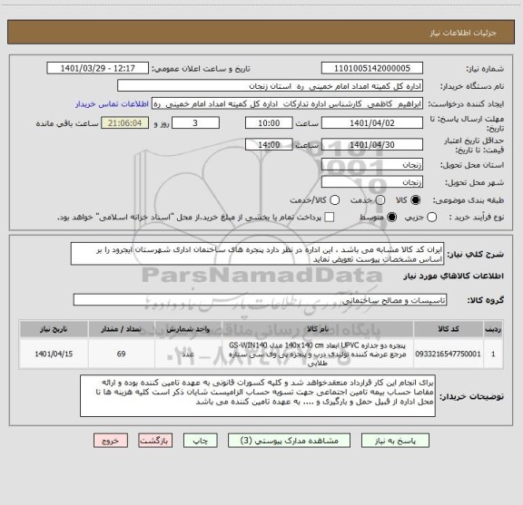 استعلام ایران کد کالا مشابه می باشد ، این اداره در نظر دارد پنجره های ساختمان اداری شهرستان ایجرود را بر اساس مشخصات پیوست تعویض نماید