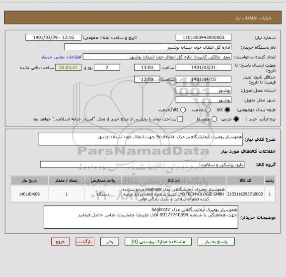 استعلام هموسیلر رومیزی آزمایشگاهی مدل Sealmatic جهت انتقال خون استان بوشهر