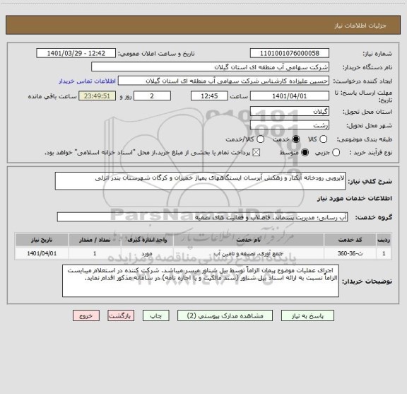 استعلام لایروبی رودخانه آبکنار و زهکش آبرسان ایستگاههای پمپاژ خمیران و کرگان شهرستان بندر انزلی