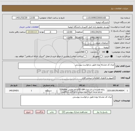 استعلام ایران کد مشابه بوده طبق درخواست پیوستی