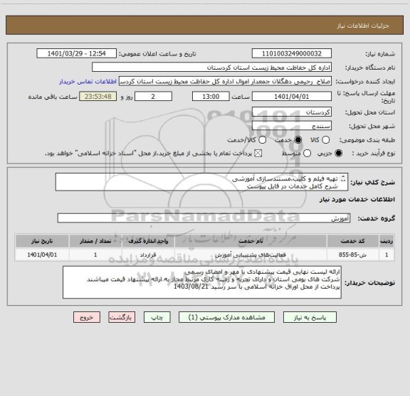 استعلام تهیه فیلم و کلیب،مستندسازی آموزشی
شرح کامل خدمات در فایل پیوست