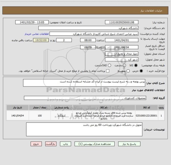 استعلام پرس یونجه و...به شرح لیست پیوست از ایران کد مشابه استفاده شده است