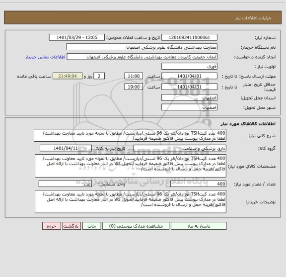 استعلام 400 عدد کیتTSH نوزادان/هر یک 96 تستی/دیازیست/ مطابق با نمونه مورد تایید معاونت بهداشت/ لطفا در مدارک پیوست پیش فاکتور ضمیمه فرمایید/