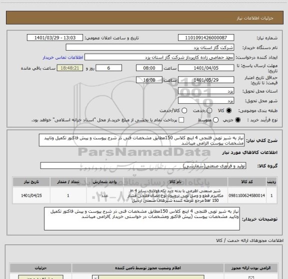 استعلام نیاز به شیر توپی فلنجی 4 اینچ کلاس 150مطابق مشخصات فنی ذر شرح پیوست و پیش فاکتور تکمیل وتایید مشخصات پیوست الزامی میباشد