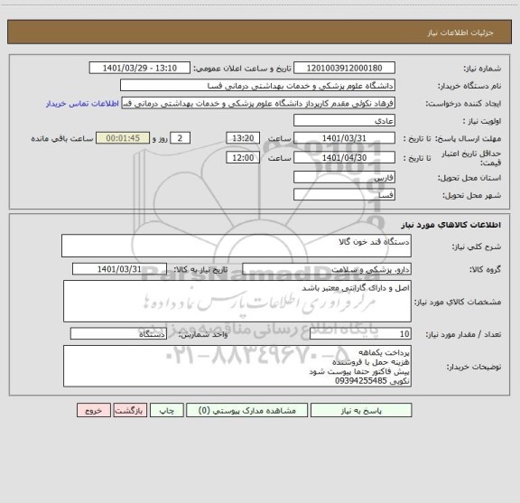 استعلام دستگاه قند خون گالا