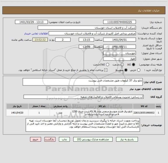 استعلام تابلو برق 37 کیلووات طبق مشخصات فنی پیوست