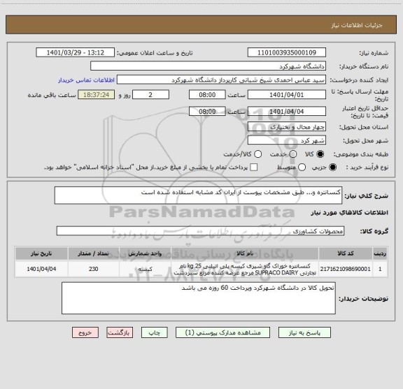 استعلام کنسانتره و... طبق مشخصات پیوست از ایران کد مشابه استفاده شده است