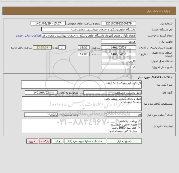 استعلام لارینگوسکوپ بزرگسال 5 تیغه