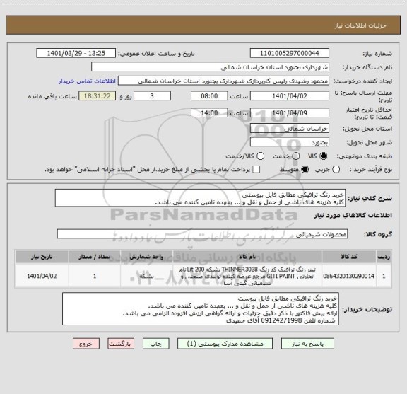 استعلام خرید رنگ ترافیکی مطابق فایل پیوستی
کلیه هزینه های ناشی از حمل و نقل و ... بعهده تامین کننده می باشد.