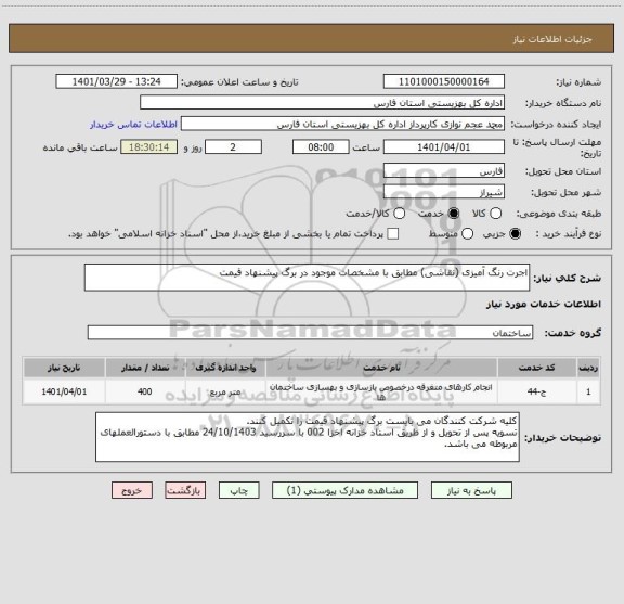 استعلام اجرت رنگ آمیزی (نقاشی) مطابق با مشخصات موجود در برگ پیشنهاد قیمت