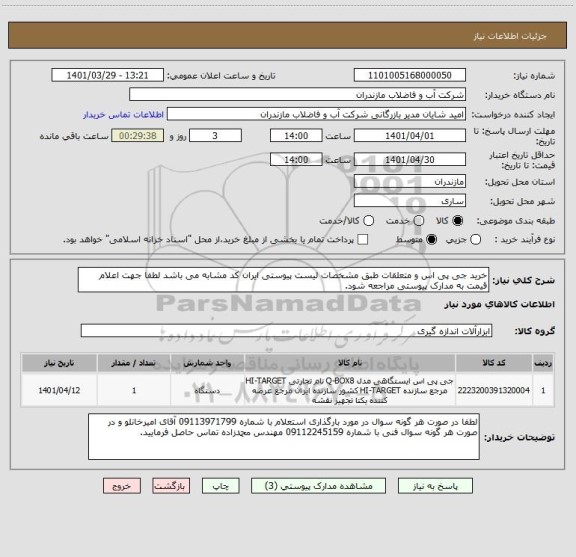 استعلام خرید جی پی اس و متعلقات طبق مشخصات لیست پیوستی ایران کد مشابه می باشد لطفا جهت اعلام قیمت به مدارک پیوستی مراجعه شود.