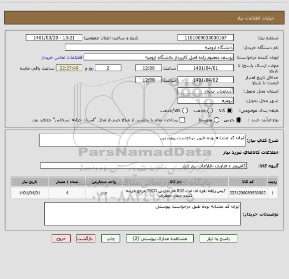 استعلام ایران کد مشابه بوده طبق درخواست پیوستی