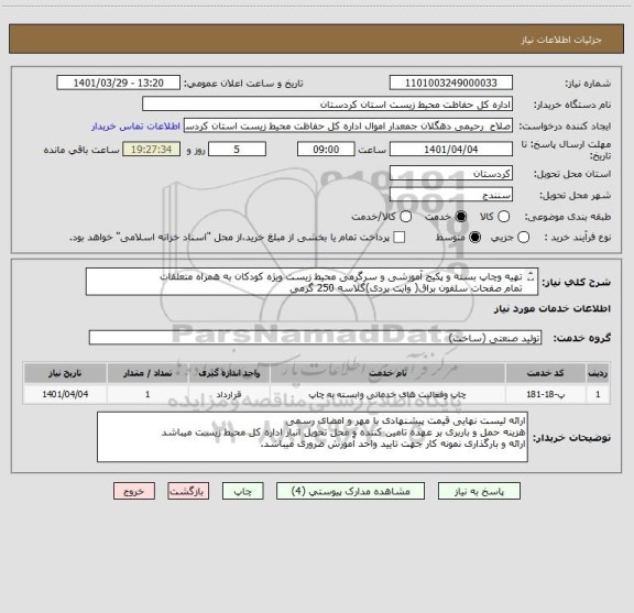 استعلام تهیه وچاپ بسته و پکیج آموزشی و سرگرمی محیط زیست ویژه کودکان به همراه متعلقات
تمام صفحات سلفون براق( وایت بردی)گلاسه 250 گرمی
شرح کامل در فایل پیوست