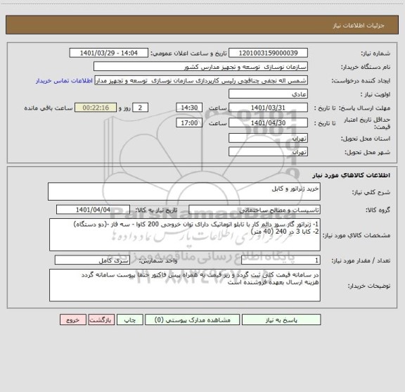 استعلام خرید ژنراتور و کابل