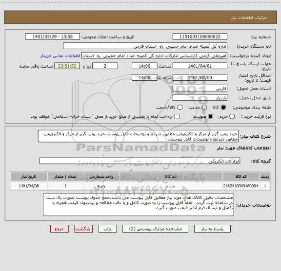 استعلام خرید پمپ گریز از مرکز و الکتروپمپ مطابق شرایط و توضیحات فایل پیوست.خرید پمپ گریز از مرکز و الکتروپمپ مطابق شرایط و توضیحات فایل پیوست.