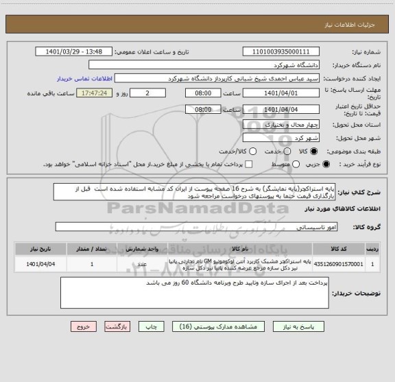 استعلام پایه استراکچر(پایه نمایشگر) به شرح 16 صفحه پیوست از ایران کد مشابه استفاده شده است  قبل از بارگذاری قیمت حتما به پیوستهای درخواست مراجعه شود