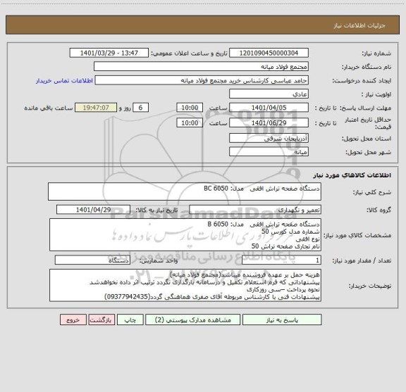 استعلام دستگاه صفحه تراش افقی   مدل: BC 6050