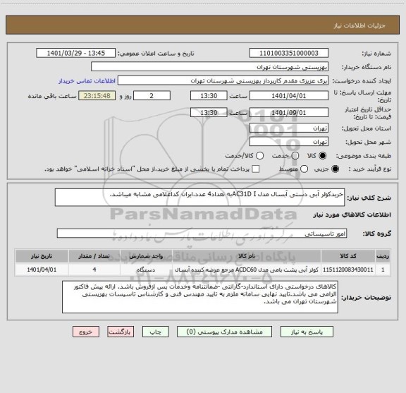 استعلام خریدکولر آبی دستی آبسال مدل AC31D Iبه تعداد4 عدد،ایران کداعلامی مشابه میباشد.