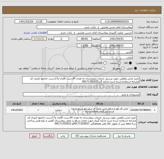 استعلام خرید لباس وکفش جهت پرسنل خدمات بیمارستان به تعداد 34دست آقایان و17دست خانمها ازایران کد مشابه استفاده شده است اندازه گی09171320523