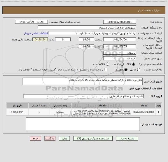 استعلام کاترزنی، نخاله برداری، تسطیح و رگلاژ معابر جهت لکه گیری آسفالت