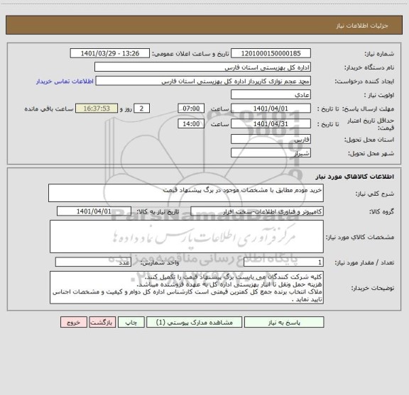 استعلام خرید مودم مطابق با مشخصات موجود در برگ پیشنهاد قیمت