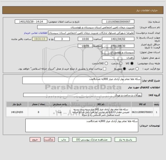 استعلام سکه طلا تمام بهار آزادی عیار 900به تعداد8عدد