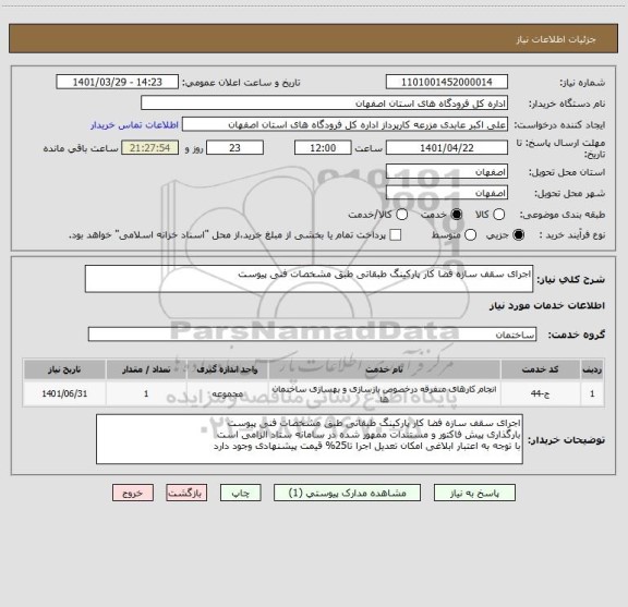 استعلام اجرای سقف سازه فضا کار پارکینگ طبقاتی طبق مشخصات فنی پیوست