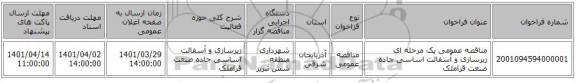 مناقصه، مناقصه عمومی یک مرحله ای زیرسازی و آسفالت اساسی جاده صنعت قراملک