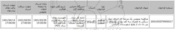 مناقصه، مناقصه عمومی یک مرحله ای اجرای دیوار سنگی به همراه سه کف بند در روستای پی دل دل از توابع شهرستان گالیکش