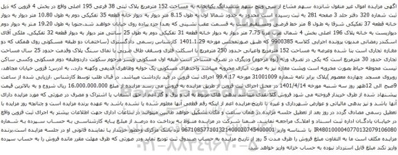 آگهی مزایده ششدانگ یکبایخانه به مساحت 152 مترمربع پلاک ثبتی 38 فرعی 195 اصلی