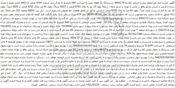 آگهی مزایده ششدانگ یک قطعه زمین به مساحت 600 مترمربع به پلاک ثبتی شماره 9754 فرعی از 6933 اصلی مفروز و مجزی شده از فرعی از اصلی