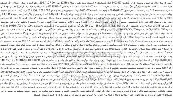 آگهی مزایده ششدانگ عرصه و اعیان یک باب منزل پلاک ثبتی 629 (ششصد و بیست و نه) فرعی مفروز و مجزی از 17 (هفده) فرعی از 230 (دویست وسی) اصلی