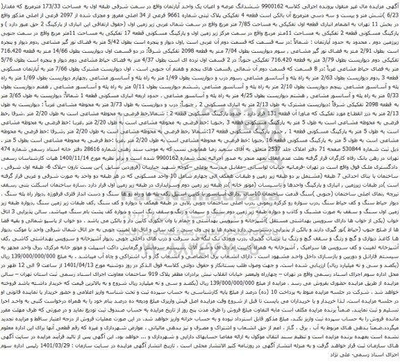 آگهی مزایده ششدانگ عرصه و اعیان یک واحد آپارتمان واقع در سمت شرقی طبقه اول به مساحت 173/33 مترمربع 