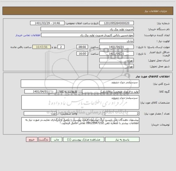 استعلام  سرسیلندر دیزل دیتروید