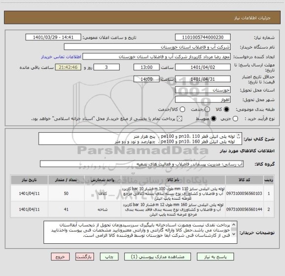 استعلام لوله پلی اتیلن قطر 110 ،pn10 و pe100 ،  پنج هزار متر
لوله پلی اتیلن قطر 160 ،pn10 و pe100 ،  چهارصد و نود و دو متر
با یکبرگ مشخصات فنی پیوستی