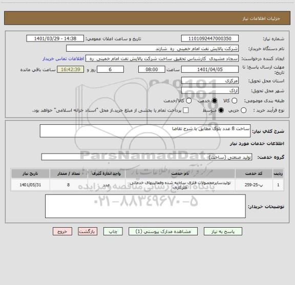 استعلام ساخت 8 عدد بلوک مطابق با شرح تقاضا