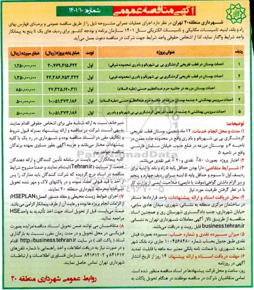 مناقصه عمومی احداث بوستان در قطب تفریحی گردشگری... 