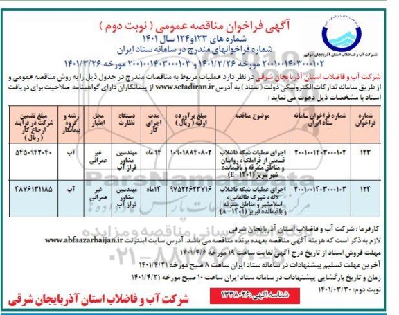 مناقصه اجرای عملیات شبکه فاضلاب قسمتی...نوبت دوم