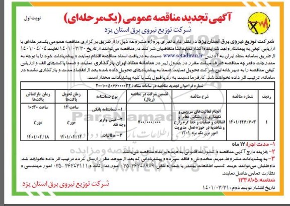 تجدید مناقصه انجام فعالیت های سرویس و نگهداری و روشنایی معابر و اتفاقات 