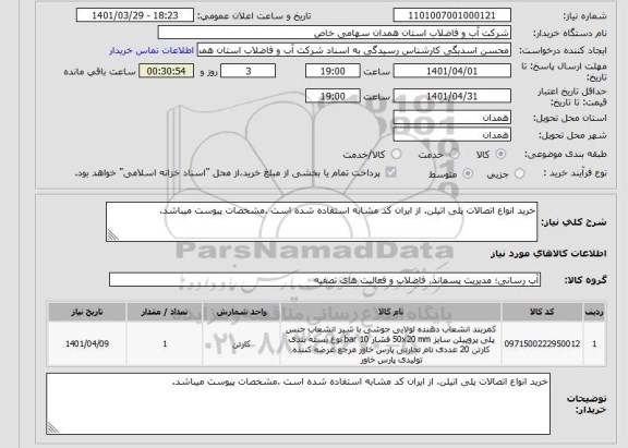 استعلام خرید انواع اتصالات پلی اتیلن. از ایران کد مشابه استفاده شده است .مشخصات پیوست میباشد.