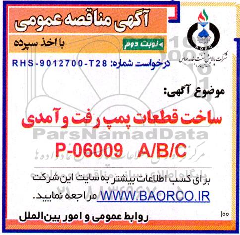 مناقصه  ساخت قطعات پمپ رفت و آمدی A/B/C  نوبت دوم