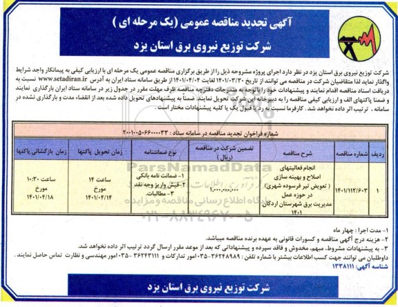 تجدید مناقصه انجام فعالیت های اصلاح و بهینه سازی (تعویض تیر فرسوده شهری)