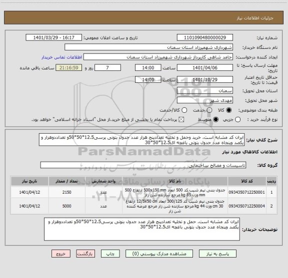 استعلام ایران کد مشابه است. خرید وحمل و تخلیه تعدادپنج هزار عدد جدول بتونی پرسی12.5*50*50و تعداددوهزار و یکصد وپنجاه عدد جدول بتونی باغچه ای12.5*50*30