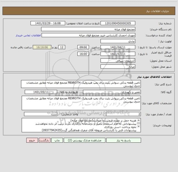 استعلام تامین قطعه یدکی سواش پلیت برای پمپ هیدرولیک REXROTH مجتمع فولاد میانه مطابق مشخصات جدول پیوستی