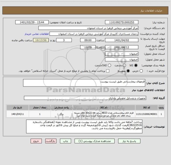 استعلام فرمهای بیمارستانی طبق لیست پیوست