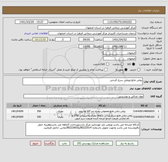 استعلام روغن مایع وروغن سرخ کردنی