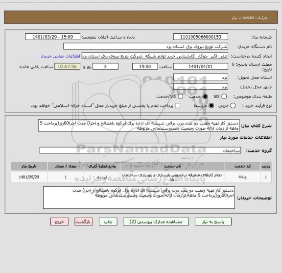 استعلام دستور کار تهیه ونصب دو عدد درب برقی شیشه ای اداره برق ابرکوه بامصالح و اجرا) مدت اجرا60روز(پرداخت 5 ماهه از زمان ارائه صورت وضعیت وصدورسندمالی مربوطه