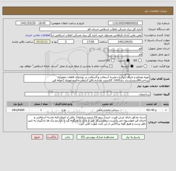 استعلام تهیه مصالح و اجرای ژئوگرید، ماسه آسفالت و آسفالت در روستای قاهان جعفرآباد
پرداخت90درصداسناد دی1403، 10درصد نقدی+ (قیر آسفالت+اندودنفوذی )حواله قیر.